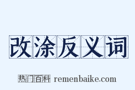 改涂反义词是什么意思的图片